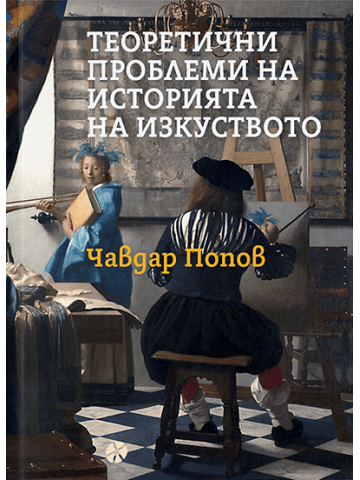 Theoretical Problems in the Art History